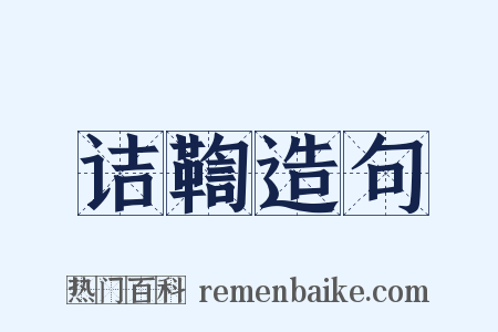 诘鞫造句是什么意思的图片